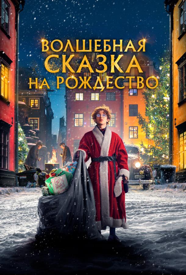 Фильм Волшебная сказка на Рождество 2021 смотреть онлайн