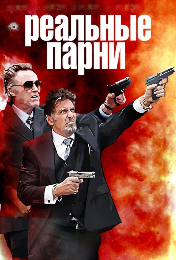 Фильм Реальные парни (2012) смотреть онлайн бесплатно